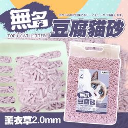 【限時特賣】無名豆腐砂 2kg/包 - 薰衣草(2.0mm)